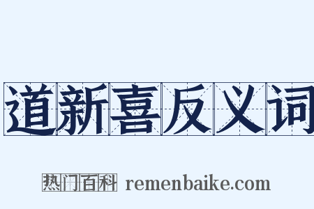 道新喜反义词是什么意思的图片